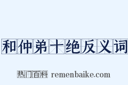 和仲弟十绝反义词是什么意思的图片